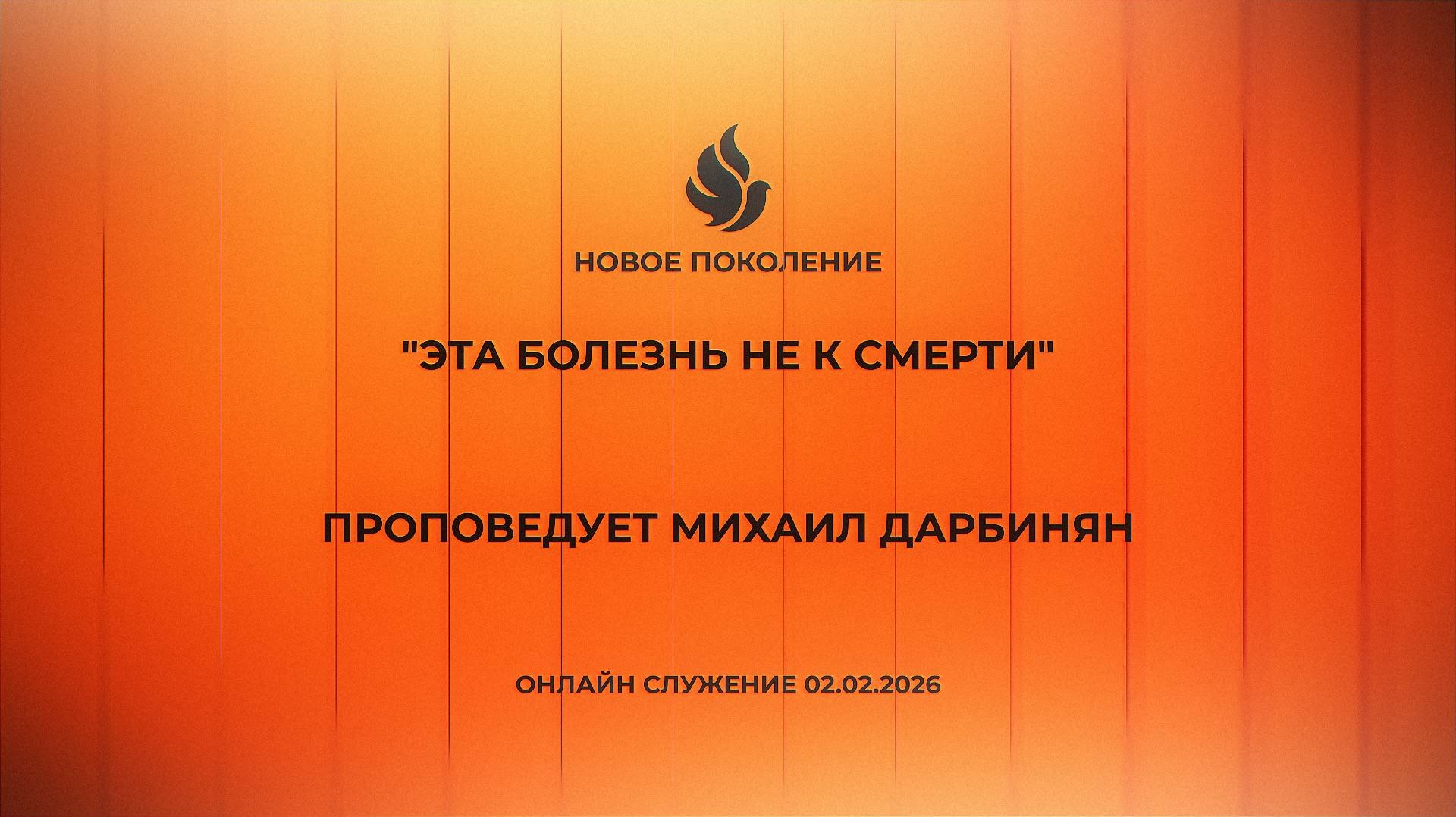«ЭТА БОЛЕЗНЬ НЕ К СМЕРТИ» проповедует Михаил Дарбинян (Онлайн служение 01.02.2026)
