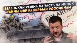 Батька размажет по стенке Зеленского! Секретные данные СВР раскрыл Басурин!