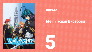 Меч и жезл Вистории 5 серия «Сигнал к старту!» (аниме-сериал, 2024)