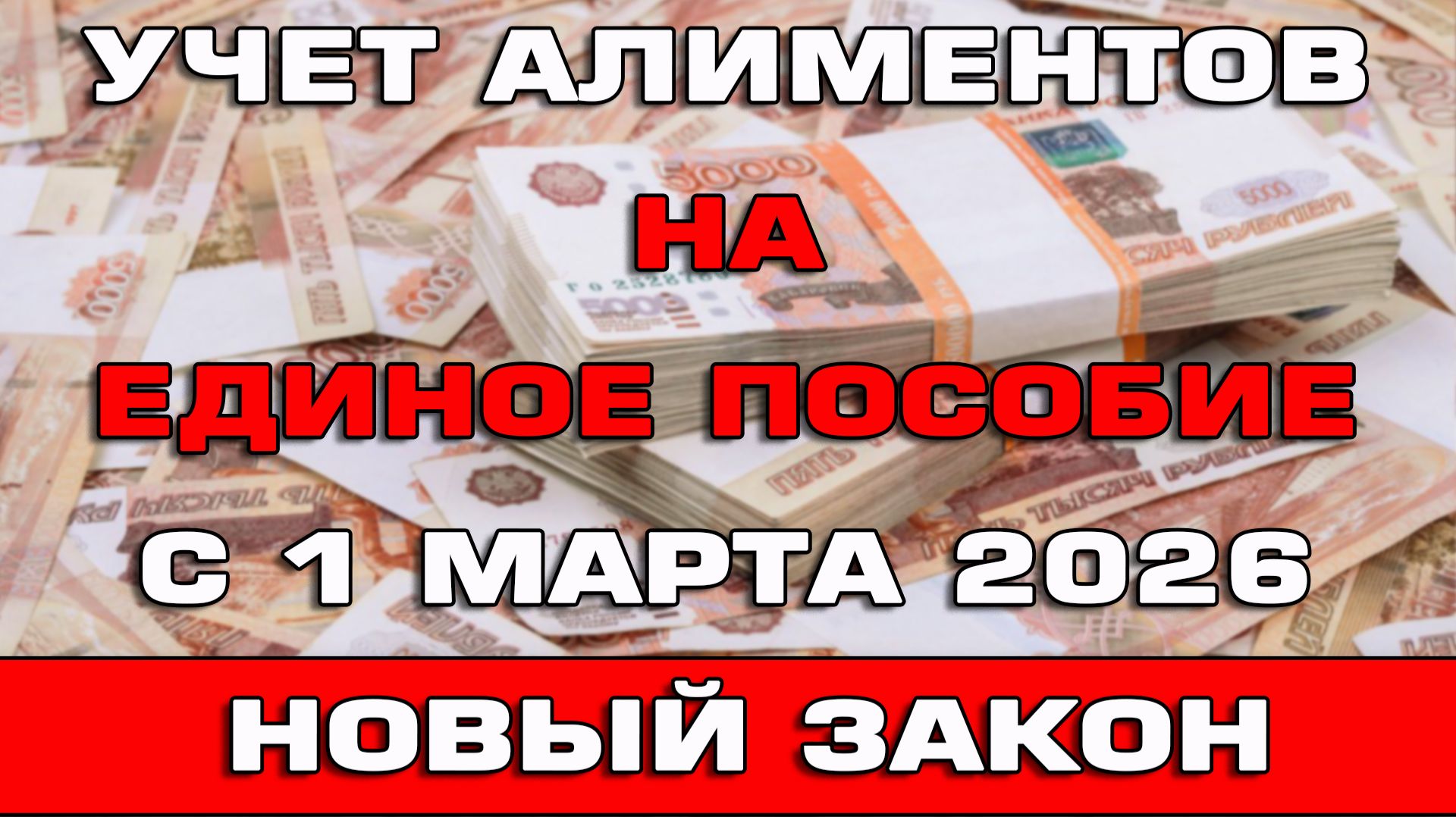 Новый закон по алиментам на Единое пособие с 1 марта 2026 Новости смотреть онлайн