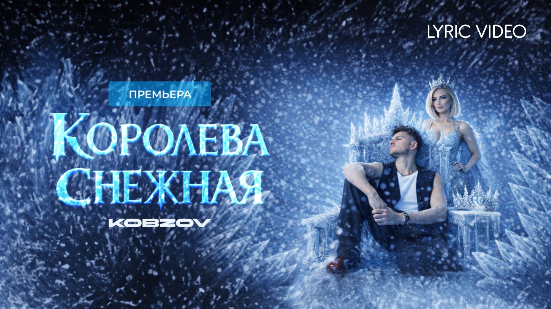 KOBZOV - Королева Снежная Lyric video