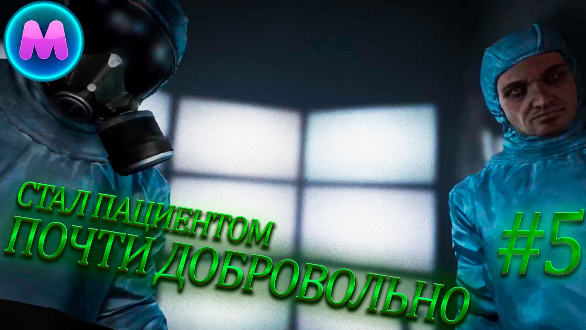 Outlast "Стал пациентом, почти добровольно " смотреть онлайн