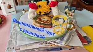 Вышивальный торт с вишенкой