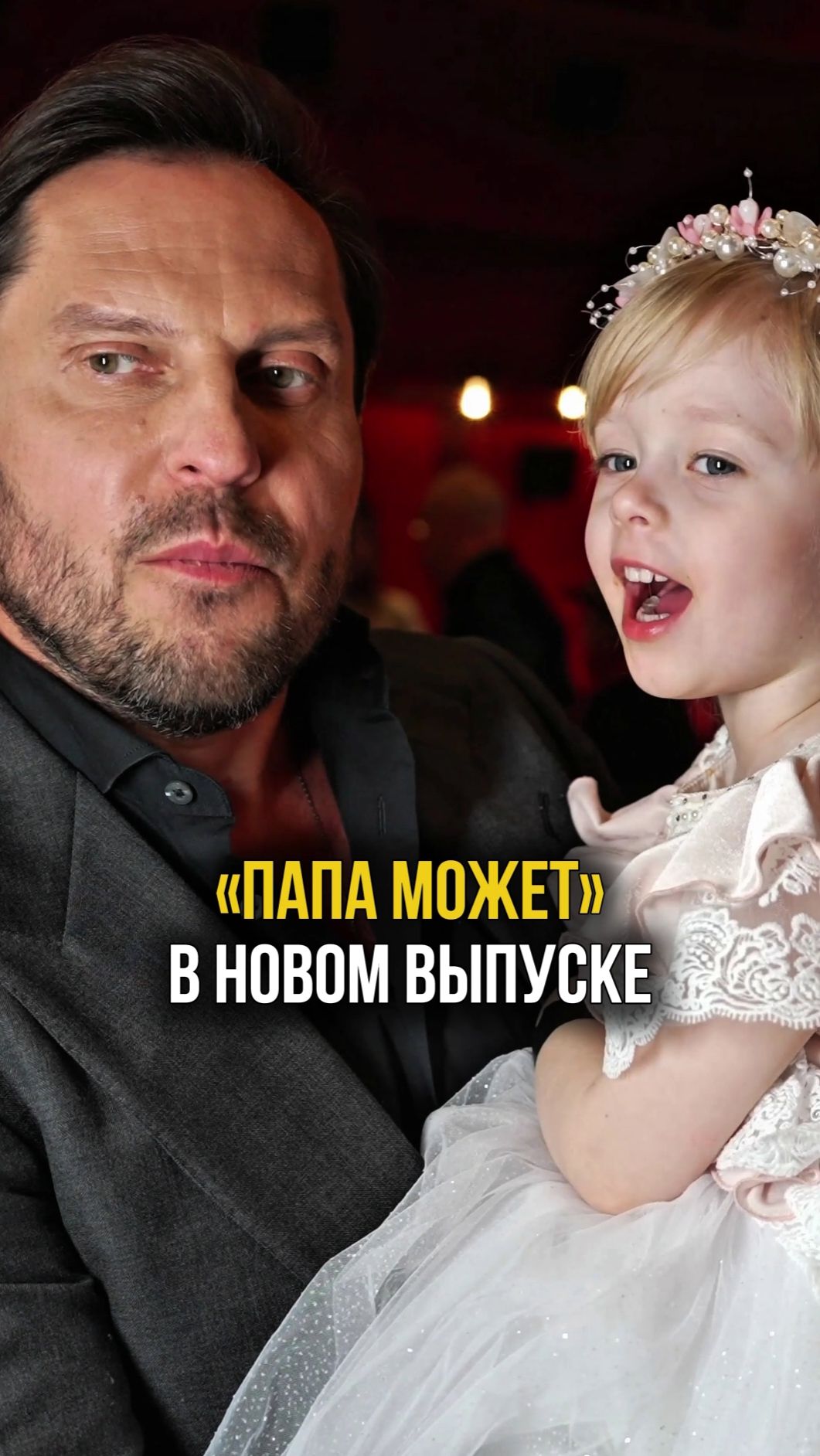 Новый выпуск уже на канале! Премьера комедии «Папа может» с Александром Реввой в главной роли #кино смотреть онлайн