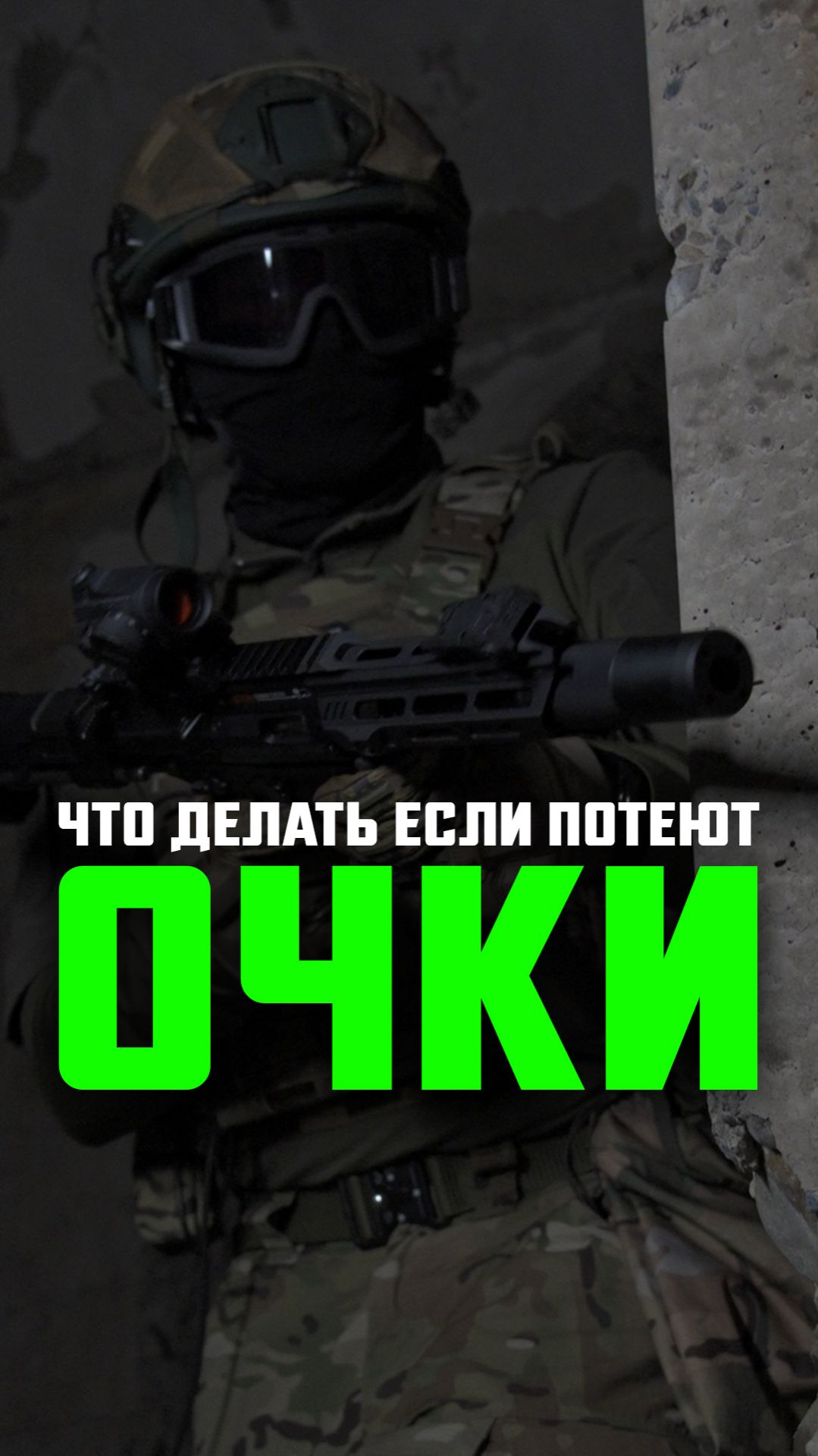 что делать если потеют очки?