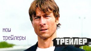 Трейлер к фильму Наследник