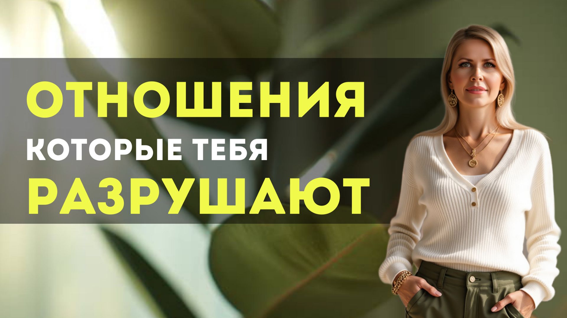 Отношения, которые разрушают Отношения, которые разрушают