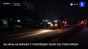 За ночь на борьбу с гололёдом ушло 250 тонн смеси
