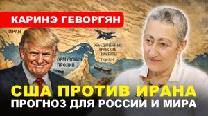 УДАРИТ ЛИ ТРАМП ПО ИРАНУ? / Какими будут последствия для России и мира // Каринэ Геворгян