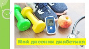 03.02.26. Мой дневник диабетика.