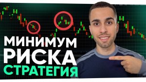 Как Торговать с МИНИМАЛЬНЫМИ Рисками в 2026 | Обучение Трейдингу