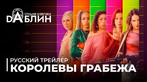 Les Lionnes | Королевы грабежа (Русский трейлер)