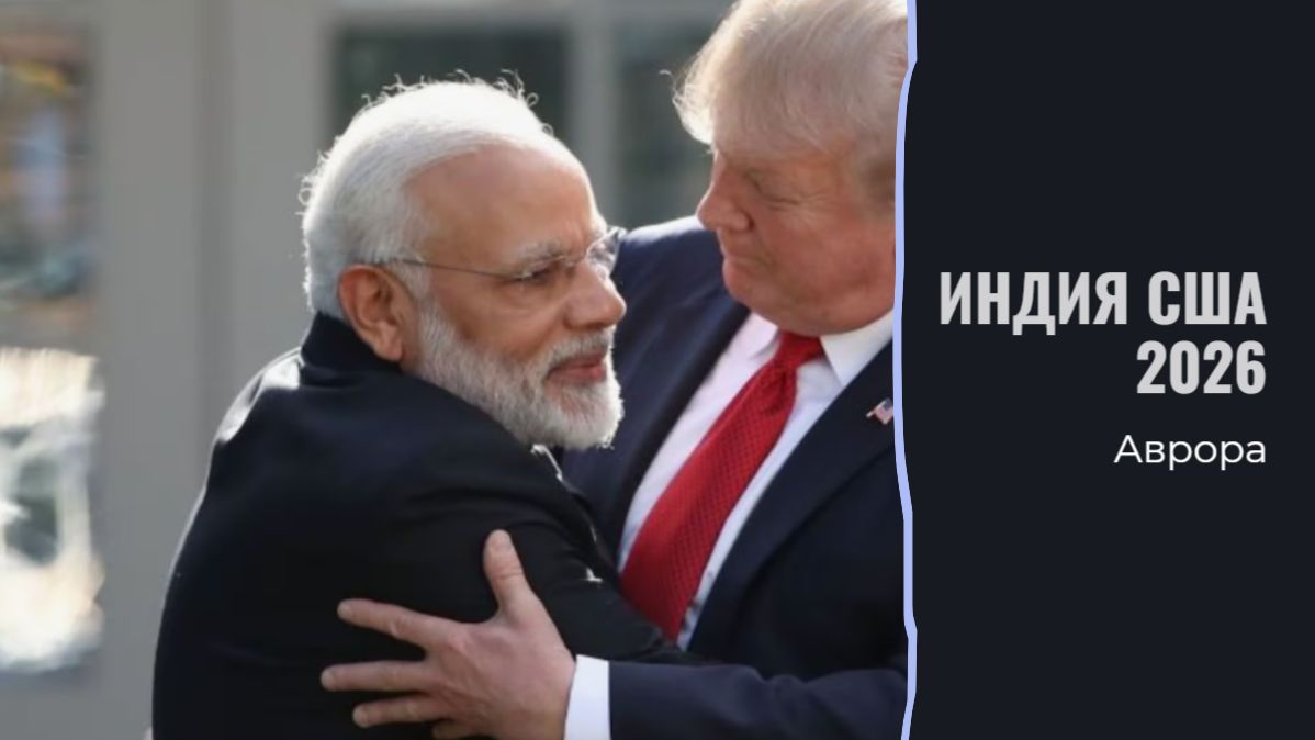 Индия США 2026 смотреть онлайн