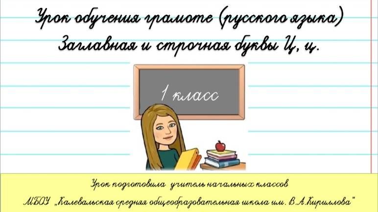 Заглавная и строчная буквы Ц,ц. 1 класс. смотреть онлайн