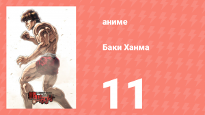 Баки Ханма 1 сезон 11 серия «Об этом говорит тюремный охранник» (аниме-сериал, 2021)