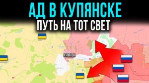 АД В КУПЯНСКЕ. ПУТЬ В ЗАГРОБНЫЙ МИР 💥ПОСЛЕДНИЕ НОВОСТИ С ФРОНТА!