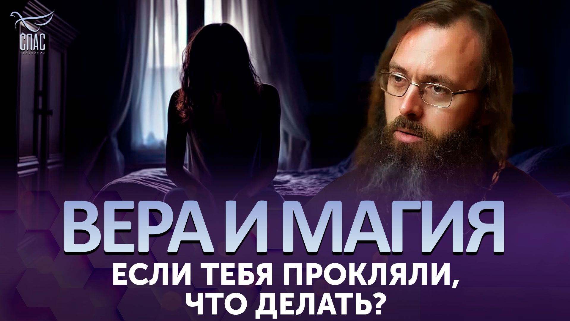 Если тебя прокляли, что делать?