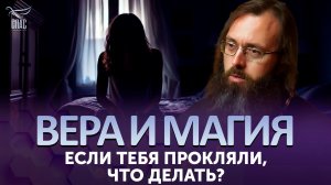 Если тебя прокляли, что делать? / Вера и магия