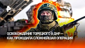 Сложнейшая операция и истинный героизм: детали освобождения Торецкого в ДНР