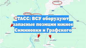 ТАСС: ВСУ оборудуют запасные позиции южнее Симиновки и Графского