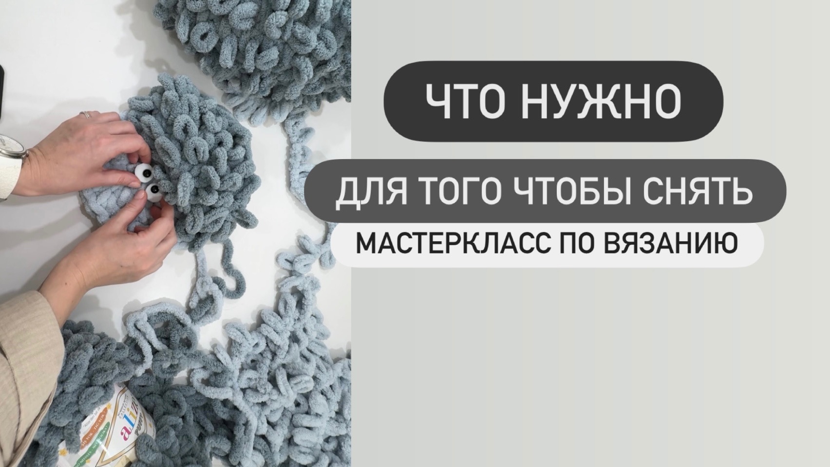 Что вам нужно для того чтобы снять мастеркласс по вязанию смотреть онлайн