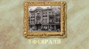 БЫЛО! Историческая рубрика от 03.02.2026