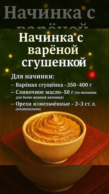 ореховые начинки для праздничного стола.