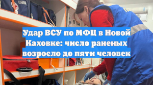 Удар ВСУ по МФЦ в Новой Каховке: число раненых возросло до пяти человек