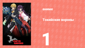 Токийские вороны 1 серия (аниме-сериал, 2013)