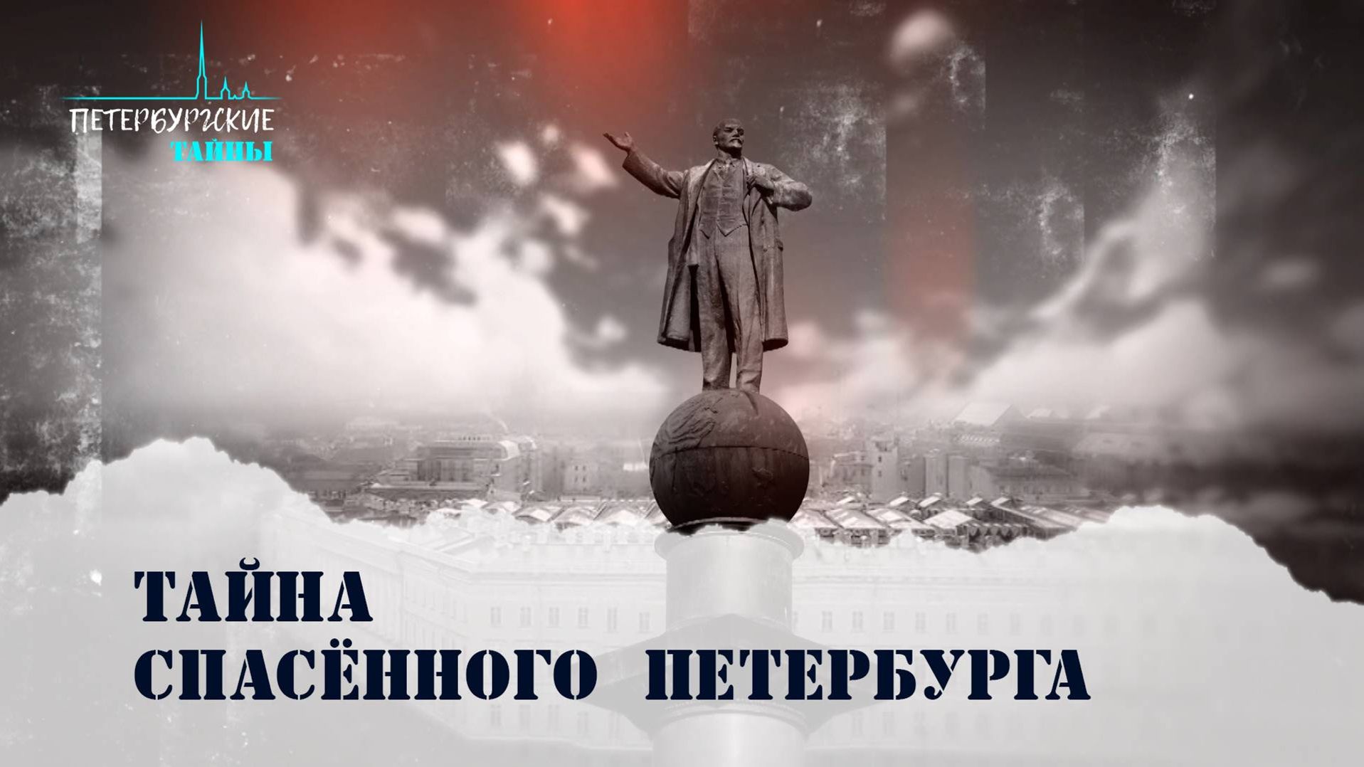 Петербургские тайны. Тайна спасённого Петербурга смотреть онлайн