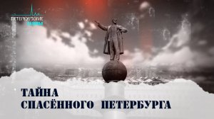 Петербургские тайны. Тайна спасённого Петербурга