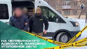 На челябинского адвоката заведено уголовное дело. К Евгению Абрамовских пришли сотрудники ФСБ и СК