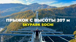 Прыжок с самого высокого банджи в России | Обзор Скайпарка 2024