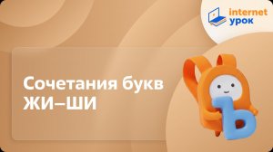 Русский язык 1 класс. Сочетания букв ЖИ - ШИ