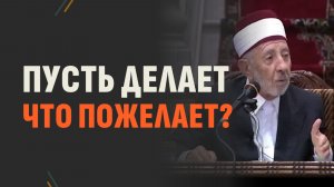 О чём хадис-кудси: «Пускай же раб Мой делает что пожелает — Я уже простил ему»? | Рамадан аль-Буты
