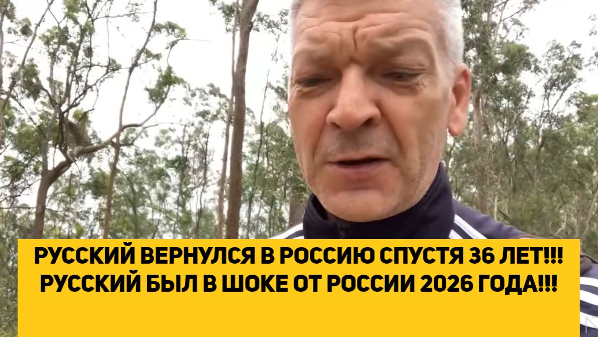 РУССКИЙ ВЕРНУЛСЯ В РОССИЮ СПУСТЯ 36 ЛЕТ!!! РУССКИЙ БЫЛ В ШОКЕ ОТ РОССИИ 2026 ГОДА!!! смотреть онлайн