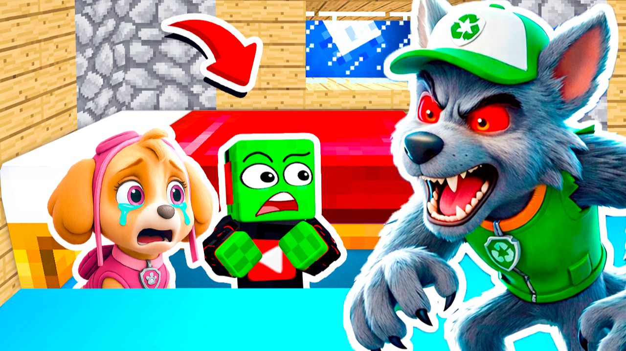 Я и СКАЙ ПРЯЧЕМСЯ ПОД КРОВАТЬЮ от РОККИ ЩЕНЯЧИЙ ПАТРУЛЬ в МАЙНКРАФТ смотреть онлайн