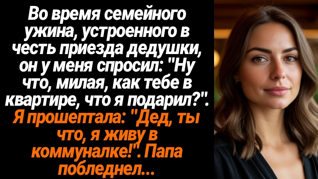 Жизненные Истории/Во время семейного ужина, устроенного в честь приезда дедушки, он у меня спросил: смотреть онлайн
