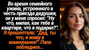 Жизненные Истории/Во время семейного ужина, устроенного в честь приезда дедушки, он у меня спросил: