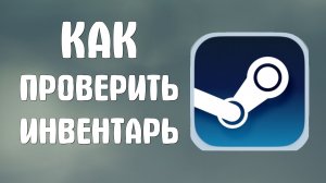 Как проверить инвентарь в стиме