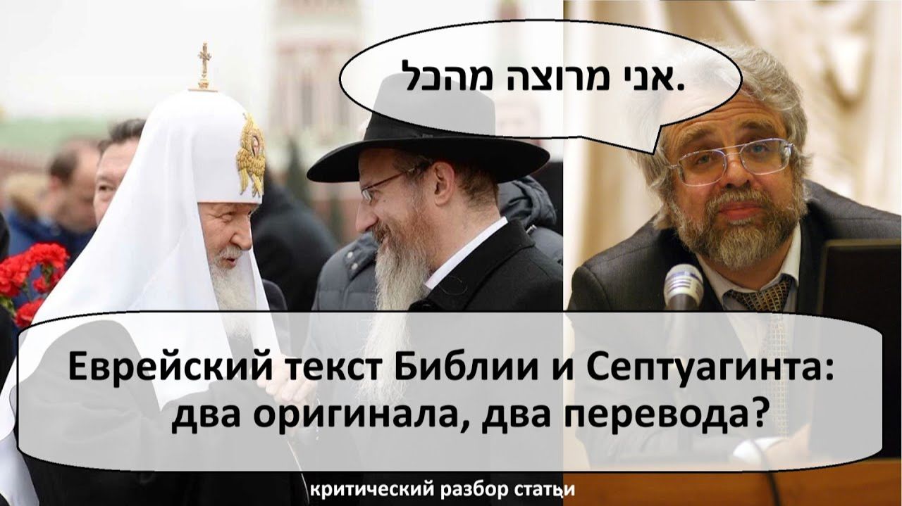 Еврейский текст Библии и Септуагинта_ два оригинала, два перевода_