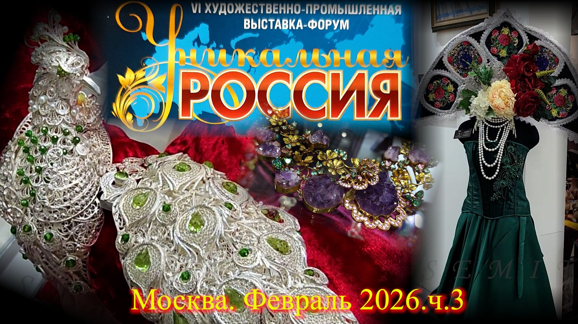 VI Художественно-промышленная выставка-форум УНИКАЛЬНАЯ РОССИЯ Москва Гостиный двор. Февраль 2026-3 смотреть онлайн