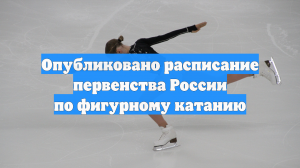 Опубликовано расписание первенства России по фигурному катанию