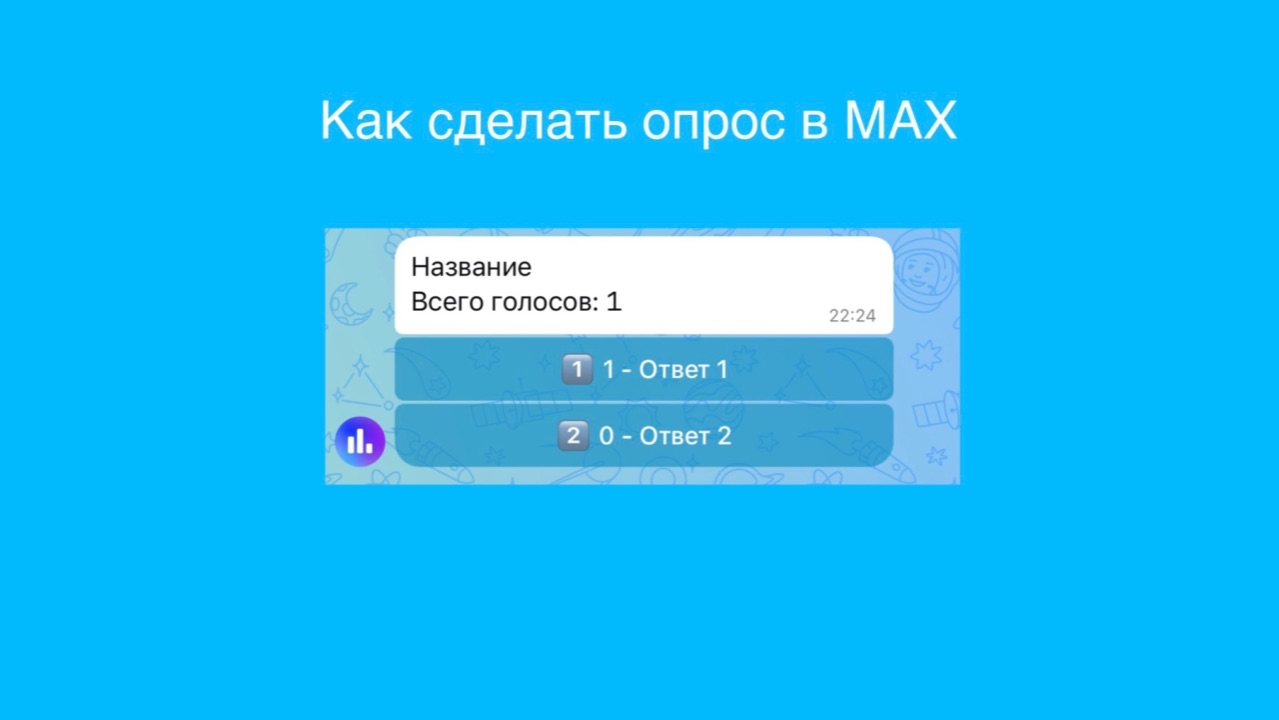 Как сделать опрос в MAX.