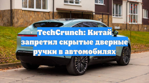 В Китае запретили выпуск автомобилей с электронными и скрытыми дверными ручками