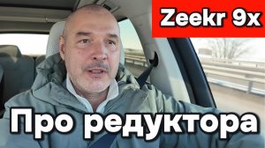 Zeekr 9x - про ломающиеся редуктора