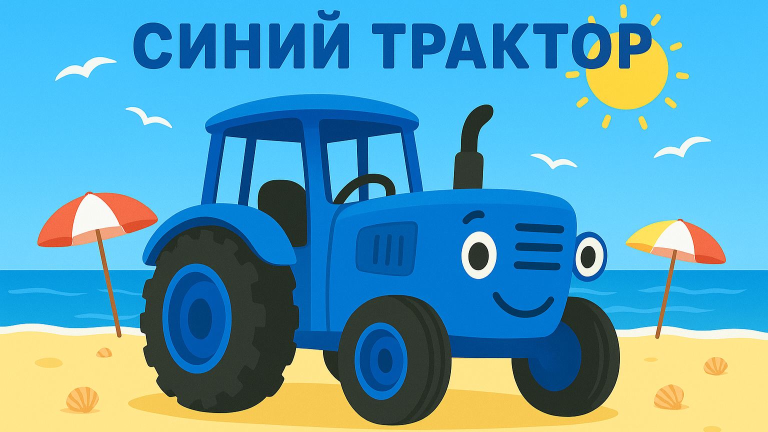 Детский мультик про Синий Трактор. Детский мультик Песенка.