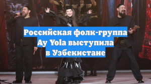 Российская фолк-группа Ay Yola выступила в Узбекистане