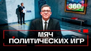 Политика футбола. Президент FIFA предлагает вернуть Россия на международные соревнования