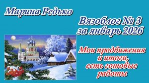 Вязоблог № 3 за январь 2026 / Мои продвижения и итоги, есть готовые работы